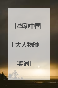 感动中国十大人物颁奖词