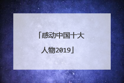 感动中国十大人物2019