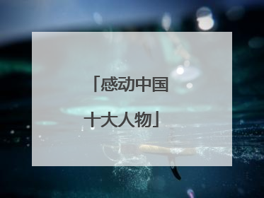 感动中国十大人物