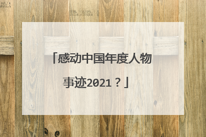 感动中国年度人物事迹2021？