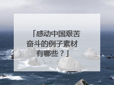 感动中国艰苦奋斗的例子素材有哪些?