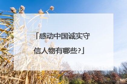 感动中国诚实守信人物有哪些?