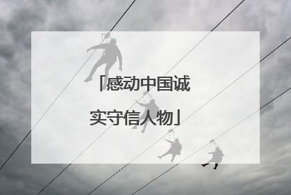感动中国诚实守信人物
