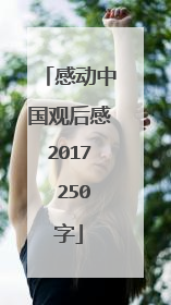 感动中国观后感2017 250字
