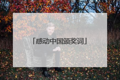 感动中国颁奖词