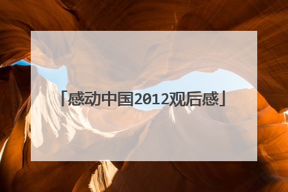 感动中国2012观后感