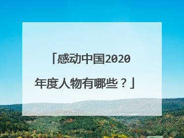感动中国2020年度人物有哪些？