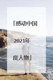 感动中国2021年度人物