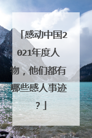 感动中国2021年度人物，他们都有哪些感人事迹？