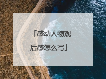 感动人物观后感怎么写