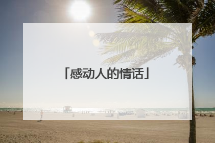 感动人的情话