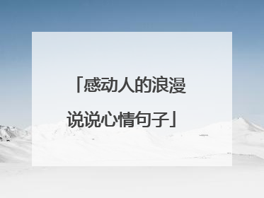 感动人的浪漫说说心情句子