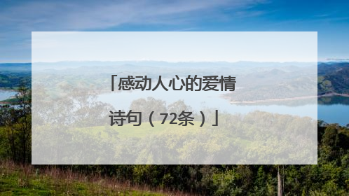 感动人心的爱情诗句（72条）