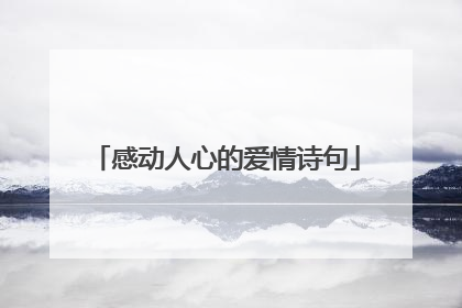 感动人心的爱情诗句