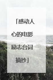 感动人心的电影励志台词摘抄