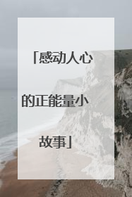 感动人心的正能量小故事