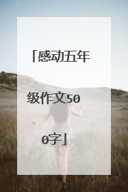 感动五年级作文500字