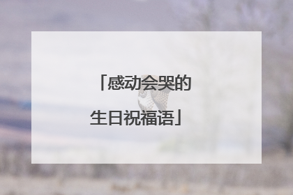 感动会哭的生日祝福语