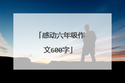 感动六年级作文600字