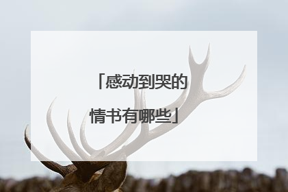 感动到哭的情书有哪些