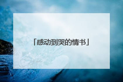 感动到哭的情书