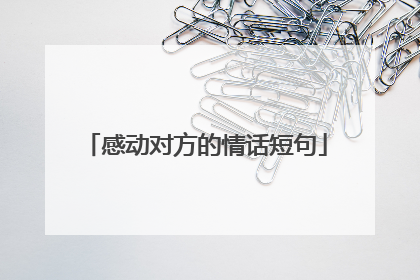 感动对方的情话短句