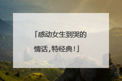 感动女生到哭的情话,特经典!