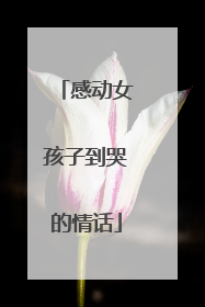 感动女孩子到哭的情话