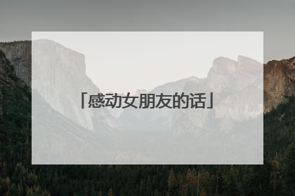感动女朋友的话