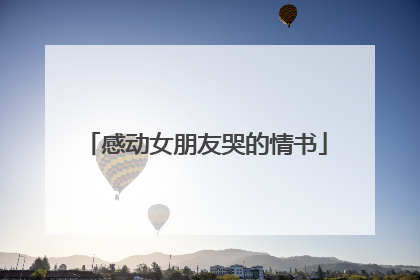 感动女朋友哭的情书