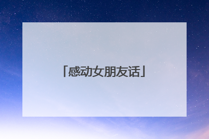 感动女朋友话