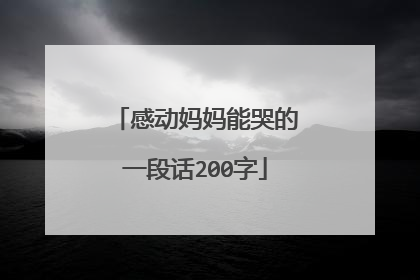 感动妈妈能哭的一段话200字