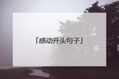 感动开头句子