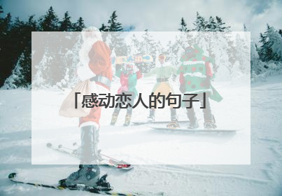 感动恋人的句子