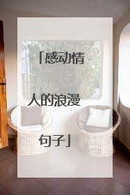 感动情人的浪漫句子