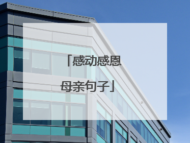 感动感恩母亲句子