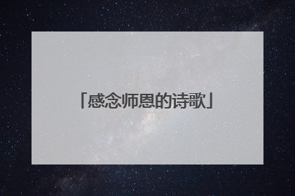 感念师恩的诗歌