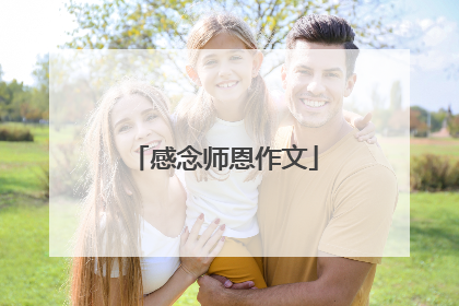 感念师恩作文
