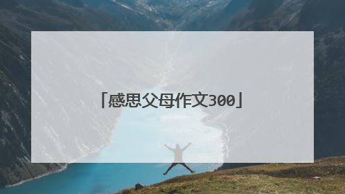 感思父母作文300