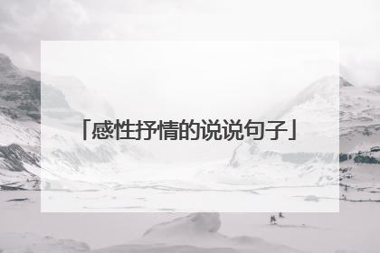 感性抒情的说说句子