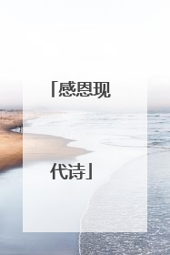 感恩现代诗