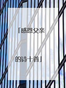 感恩父亲的诗十首
