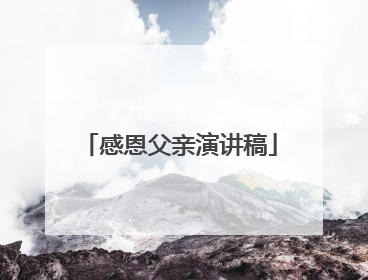 感恩父亲演讲稿