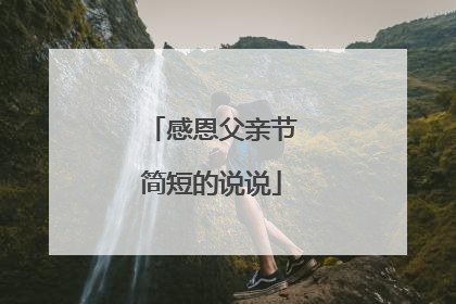 感恩父亲节简短的说说