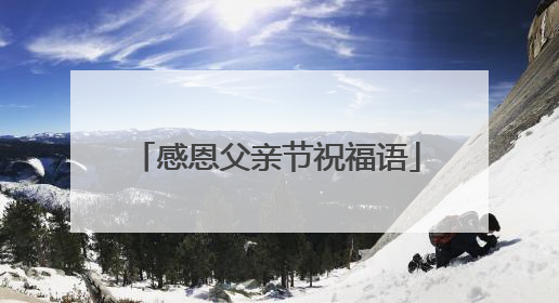 感恩父亲节祝福语