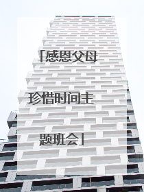 感恩父母珍惜时间主题班会