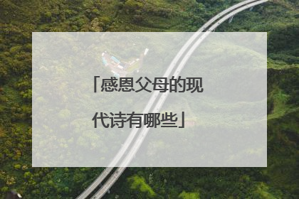 感恩父母的现代诗有哪些