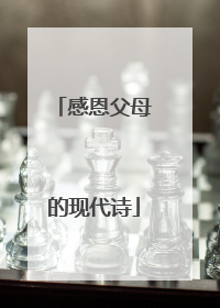 感恩父母的现代诗