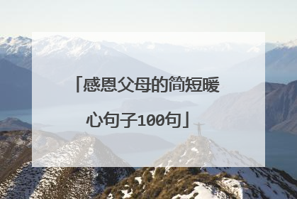 感恩父母的简短暖心句子100句