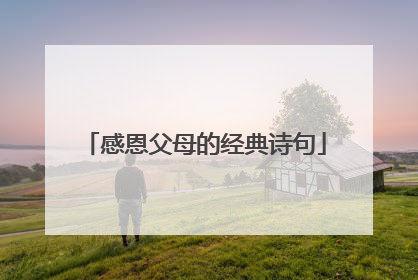 感恩父母的经典诗句